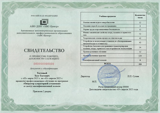 Оператор хлораторной установки (2-4 разряды). Обучение дистанционно